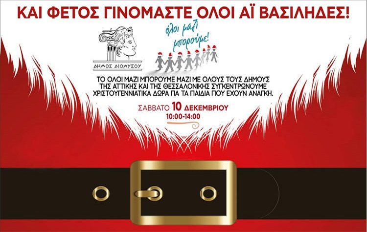 Δήμος & «Όλοι Μαζί Μπορούμε»: Δίπλα στα παιδιά για τα Χριστούγεννα