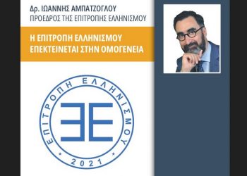 Η Επιτροπή Ελληνισμού επεκτείνεται στην ομογένεια των ΗΠΑ