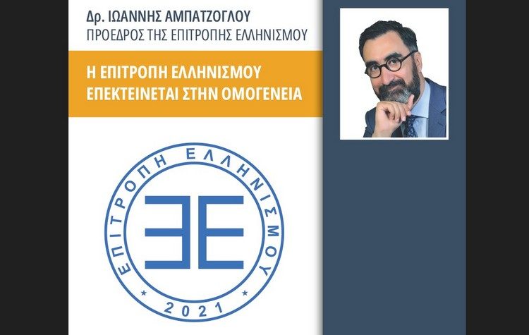 Η Επιτροπή Ελληνισμού επεκτείνεται στην ομογένεια των ΗΠΑ