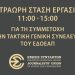 Τετράωρη στάση εργασίας την Τετάρτη 2/11 για την πραγματοποίηση της Τακτικής Γενικής Συνέλευσης του ΕΔΟΕΑΠ
