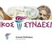 Ξεκινούν το σαββατοκύριακο τα μαθήματα στη «Νεανική Ορχήστρα του Ιωνικού Συνδέσμου»