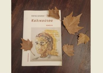 Σύλλογος «Αργώ»: Στο φως ένα βιβλίο για τους αφανείς της Μεταπολίτευσης