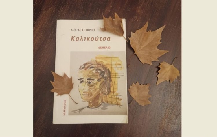 Σύλλογος «Αργώ»: Στο φως ένα βιβλίο για τους αφανείς της Μεταπολίτευσης