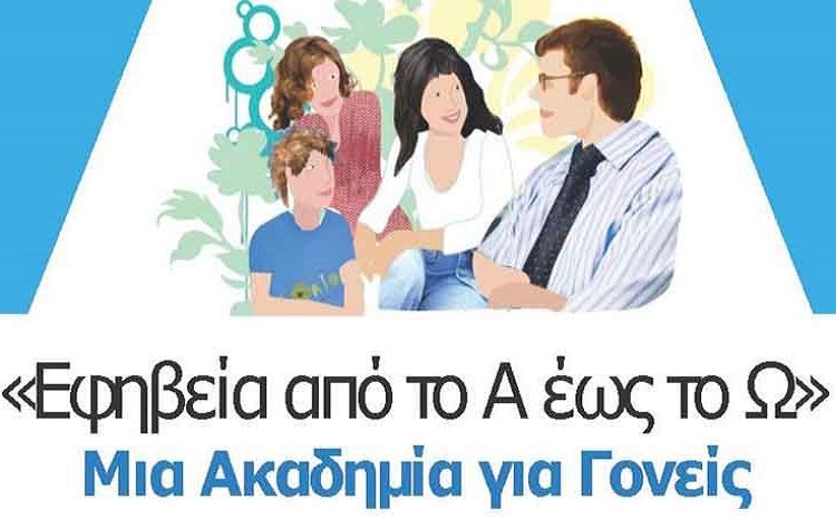 Στις 16 Νοεμβρίου η 1η συνάντηση της Ακαδημίας Γονέων