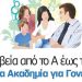 Στις 16 Νοεμβρίου η 1η συνάντηση της Ακαδημίας Γονέων
