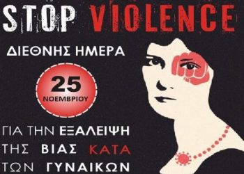 ΔΕΠΙΣ Κηφισιάς: Συνεχείς δράσεις για να γίνει η Έμφυλη Βία παρελθόν