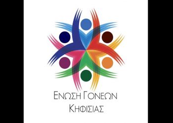 Ένωση Γονέων Κηφισιάς: «Η τακτική της αλληλομετάθεσης των ευθυνών δεν μας αποθαρρύνει»