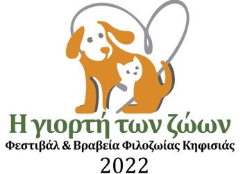 Στις 12/11 η μεγάλη γιορτή με τους τετράποδους… πρωταγωνιστές στο Άλσος Κηφισιάς