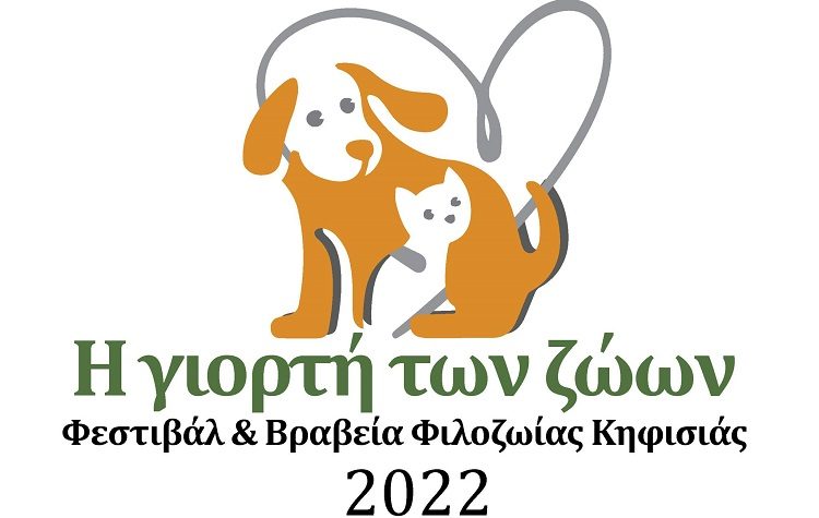 Στις 12/11 η μεγάλη γιορτή με τους τετράποδους… πρωταγωνιστές στο Άλσος Κηφισιάς