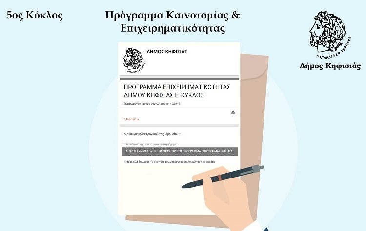 Πρόγραμμα Καινοτομίας και Επιχειρηματικότητας: Με 20 προτάσεις αρχίζει ο 5ος κύκλος