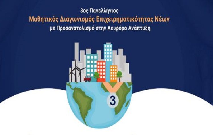 3ος Πανελλήνιος Μαθητικός Διαγωνισμός: Η ώρα των «μικρών επιχειρηματιών»