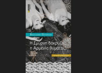 Παρουσίαση του βιβλίου της Β. Πιτούλη «Η Σμύρνη δακρύζει… η Αρμενία θυμάται…»