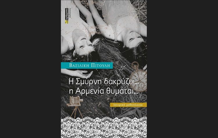 Παρουσίαση του βιβλίου της Β. Πιτούλη «Η Σμύρνη δακρύζει… η Αρμενία θυμάται…»