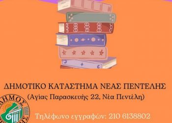 Αρχίζει το… ξεφύλλισμα των βιβλίων στη Λέσχη Ανάγνωσης του Δήμου