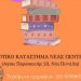 Αρχίζει το… ξεφύλλισμα των βιβλίων στη Λέσχη Ανάγνωσης του Δήμου