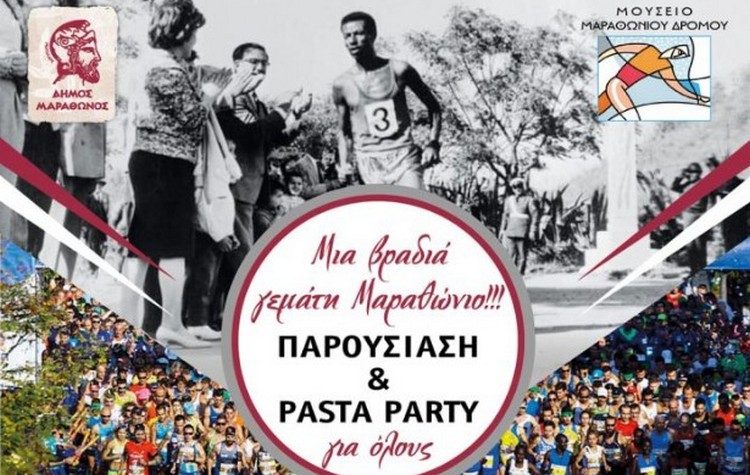 Mια βραδιά γεμάτη Μαραθώνιο την Παρασκευή 11/11 στο Μουσείο Μαραθωνίου Δρόμου