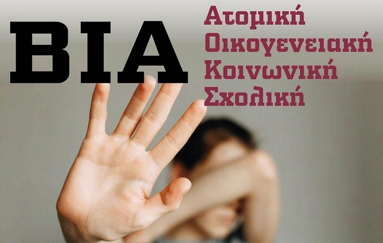 Ανοιχτή συζήτηση με θέμα τη βία στο Μουσείο Μαραθωνίου Δρόμου το Σαββατο 19/11