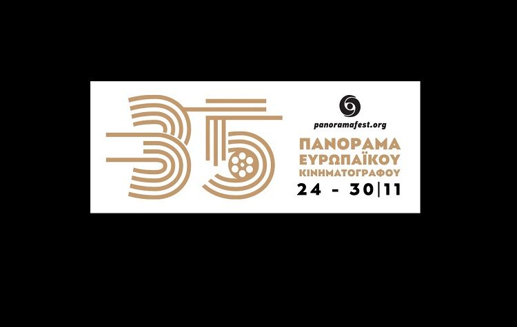 Από 24 Nοεμβρίου το φετινό 35ο Πανόραμα Ευρωπαϊκού Κινηματογράφου