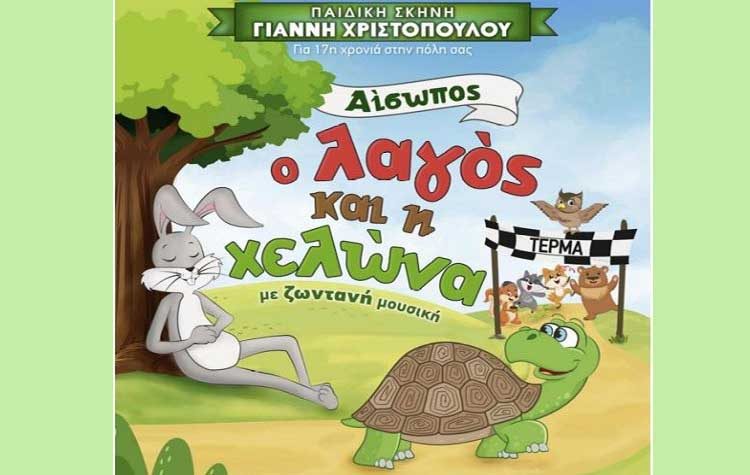«Ο λαγός και η χελώνα» στο Πνευματικό Κέντρο Βριλησσίων