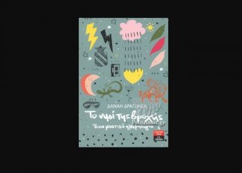 Το νησί της βροχής - Ένα μυστικό ημερολόγιο 