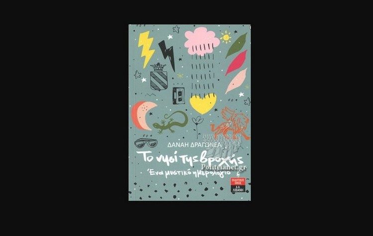 Το νησί της βροχής - Ένα μυστικό ημερολόγιο