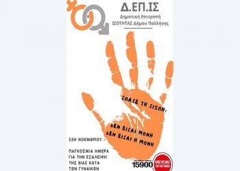 ΔΕΠΙΣ Παλλήνης: «Η ενδυνάμωση, η ενθάρρυνση και η στήριξη των γυναικών είναι έργο όλων μας»