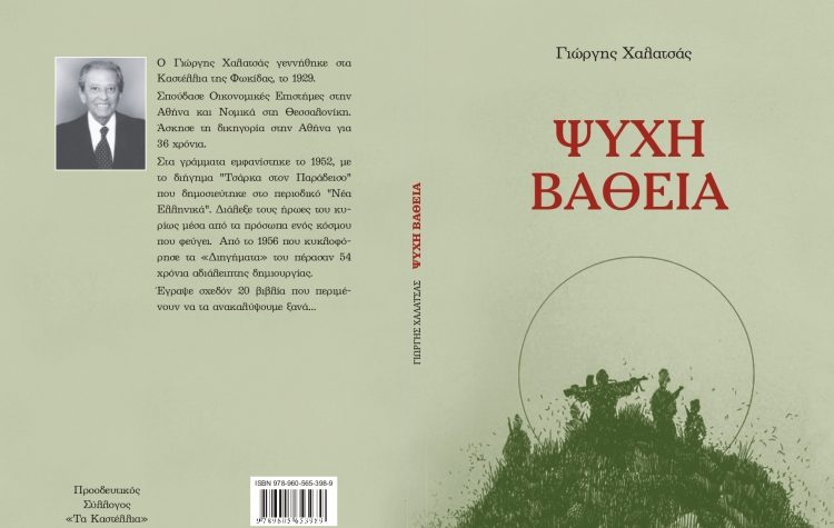 «Ψυχή Βαθειά»: Στο Πόρτο Κάγιο η πρώτη παρουσίαση της επανέκδοσης του βιβλίου
