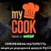 MYCOOK, ονειρεμένα μαγειρευτά με την υπογραφή της Pizza Fan