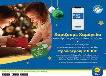 Αυτά τα Χριστούγεννα, η Lidl Ελλάς χαρίζει χαμόγελα σε παιδιά που το έχουν ανάγκη