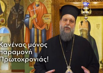 Μητροπολίτης Γαβριήλ: «Κανένας μόνος παραμονή Πρωτοχρονιάς»