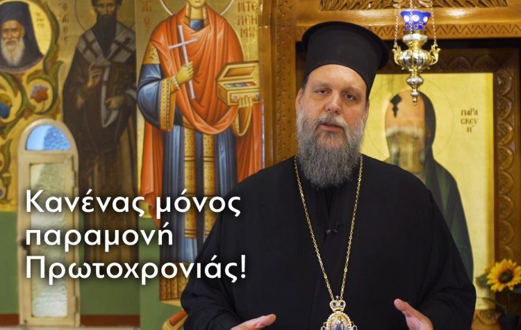 Μητροπολίτης Γαβριήλ: «Κανένας μόνος παραμονή Πρωτοχρονιάς»
