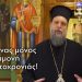 Μητροπολίτης Γαβριήλ: «Κανένας μόνος παραμονή Πρωτοχρονιάς»
