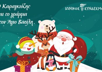 Ο Καραγκιόζης γράφει γράμμα στον Ιωνικό Σύνδεσμο