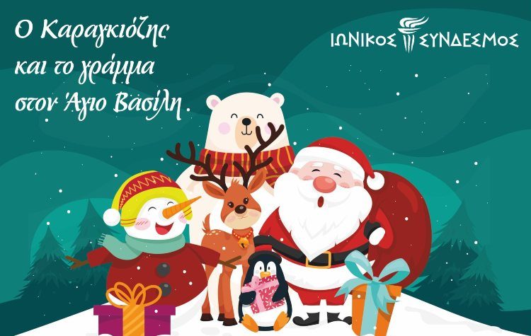 Ο Καραγκιόζης γράφει γράμμα στον Ιωνικό Σύνδεσμο