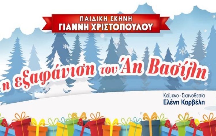 «Η εξαφάνιση του Αϊ Βασίλη» στο Πνευματικό Κέντρο του Δήμου