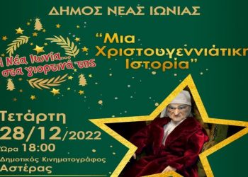 «Μια Χριστουγεννιάτικη Ιστορία» στον κινηματογράφο «Αστέρας»