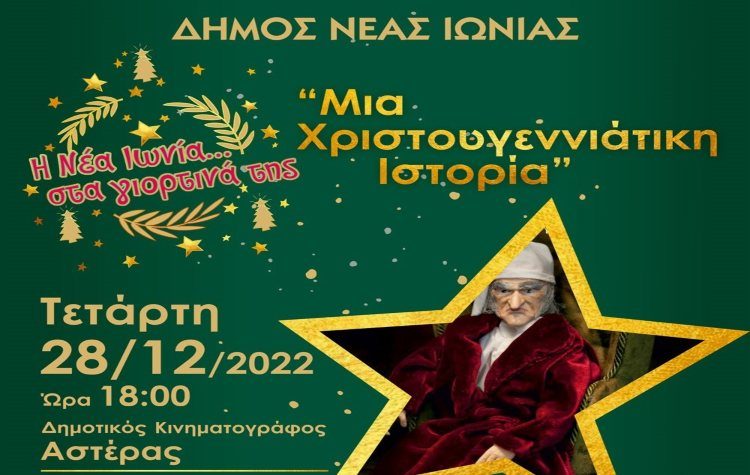 «Μια Χριστουγεννιάτικη Ιστορία» στον κινηματογράφο «Αστέρας»
