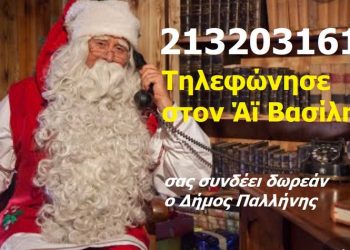 Τηλεφωνήστε στον Άϊ Βασίλη - Σας «συνδέει» και φέτος ο Δήμος Παλλήνης, δωρεάν