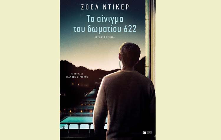 Το αίνιγμα του δωματίου 622