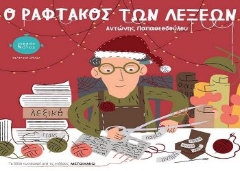 «Ο ραφτάκος των λέξεων» στο Αθλητικό Κέντρο Νέου Ψυχικού