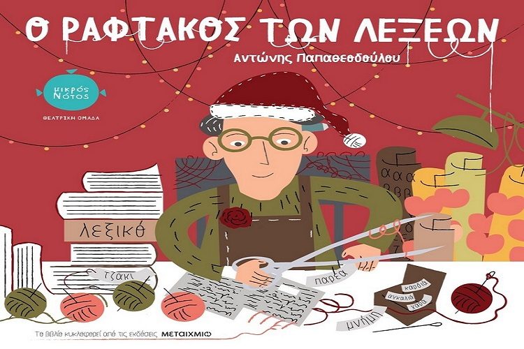 «Ο ραφτάκος των λέξεων» στο Αθλητικό Κέντρο Νέου Ψυχικού