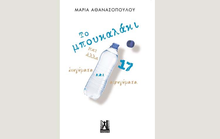 Το μπουκαλάκι