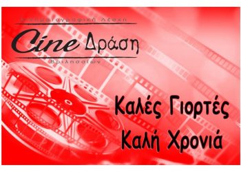 Κλειστό λόγω εορτών το Cine - ΔΡΑΣΗ
