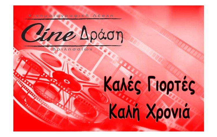Κλειστό λόγω εορτών το Cine - ΔΡΑΣΗ