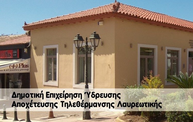 Κλείνουν για λίγες μέρες οι Διοικητικές Υπηρεσίες και το ΤΑΜΕΙΟ της Δ.Ε.Υ.Α.ΤΗΛ σε Λαύριο και Κερατέα