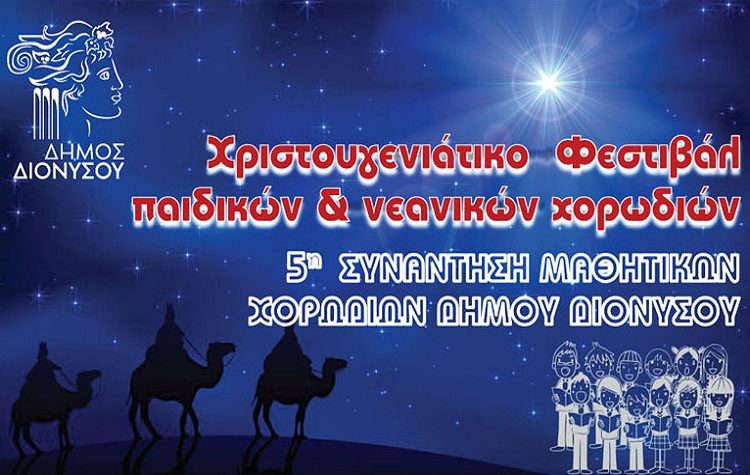 Χριστουγεννιάτικο Φεστιβάλ μαθητικών χορωδιών στις 17 Δεκεμβρίου