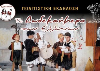 «Χορεύρεσις»: Γλέντι στον Άγιο Στέφανο με «Το Δωδεκαήμερο των Ελλήνων»