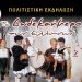 «Χορεύρεσις»: Γλέντι στον Άγιο Στέφανο με «Το Δωδεκαήμερο των Ελλήνων»