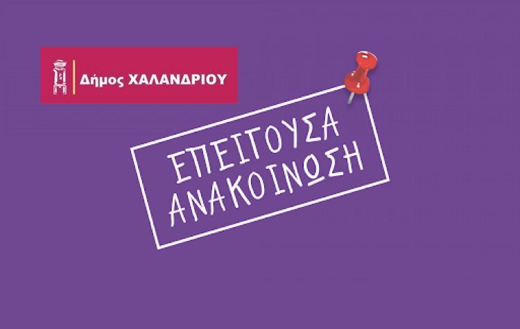 Δήμος Χαλανδρίου: Προσοχή με επιτήδειους που παριστάνουν τους εργαζόμενους στην υπηρεσία Καθαριότητας