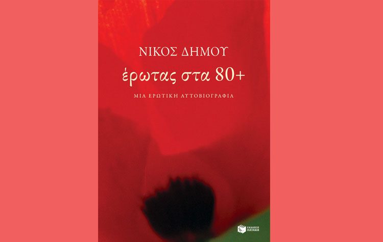 Έρωτας στα 80+
